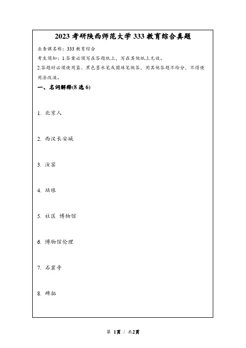 2023考研郑州大学考古学真题