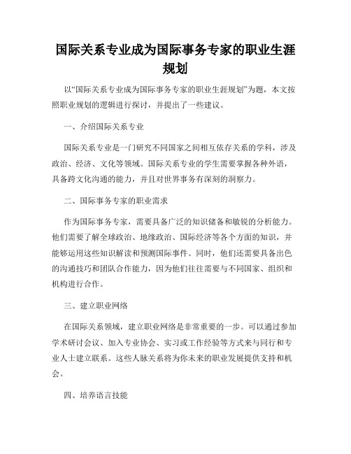 国际关系专业成为国际事务专家的职业生涯规划