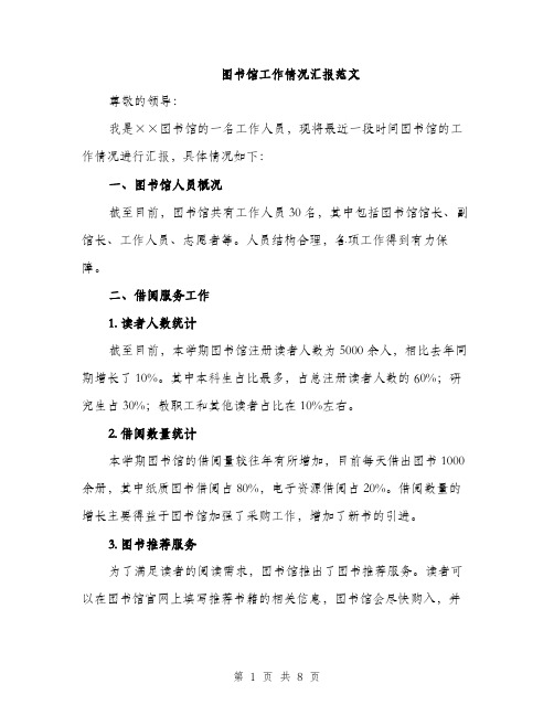 图书馆工作情况汇报范文(三篇)