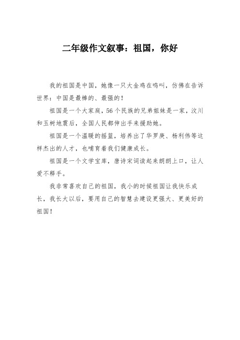 二年级作文叙事:祖国,你好