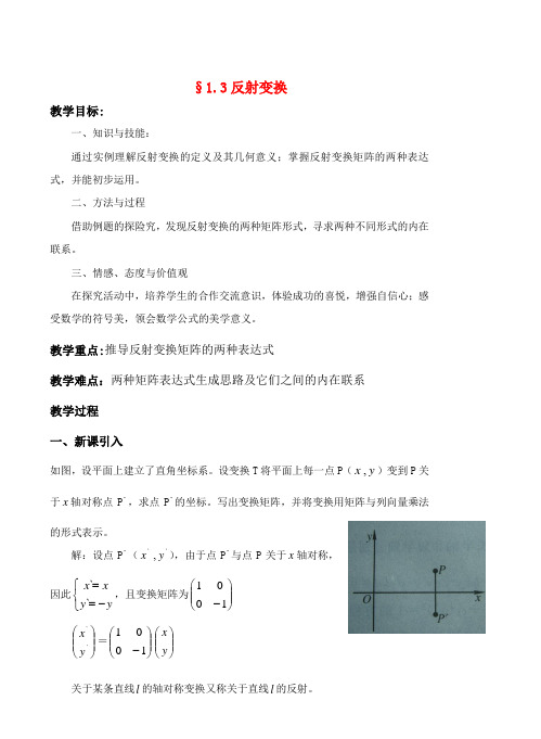 高中数学 1.3反射变换教案 湘教版选修4-2