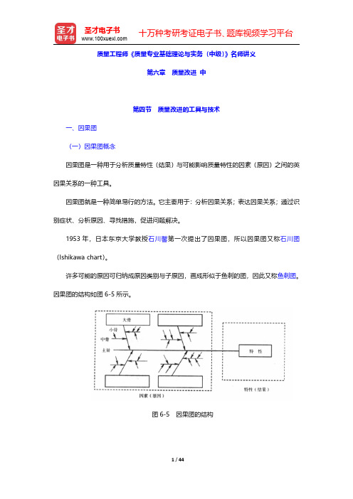 质量工程师《质量专业基础理论与实务(中级)》名师讲义(质量改进 中)【圣才出品】