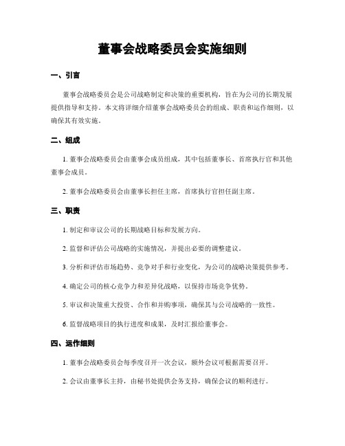 董事会战略委员会实施细则