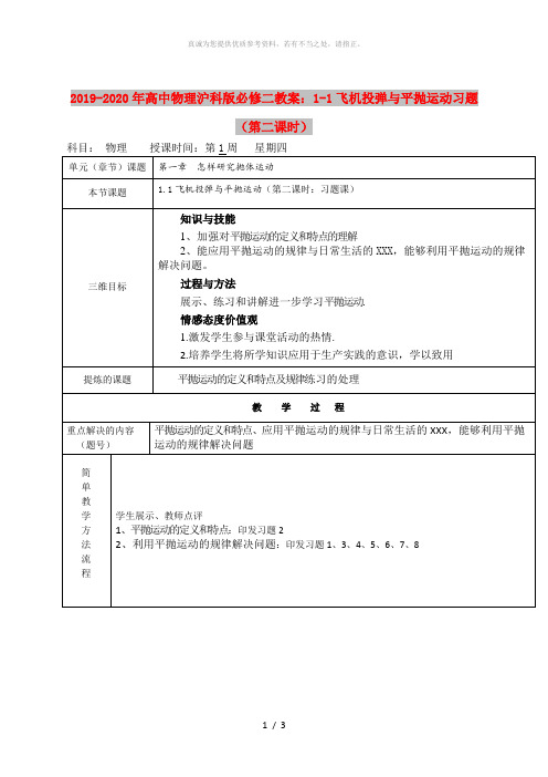 2019-2020年高中物理沪科版必修二教案：1-1飞机投弹与平抛运动习题(第二课时)