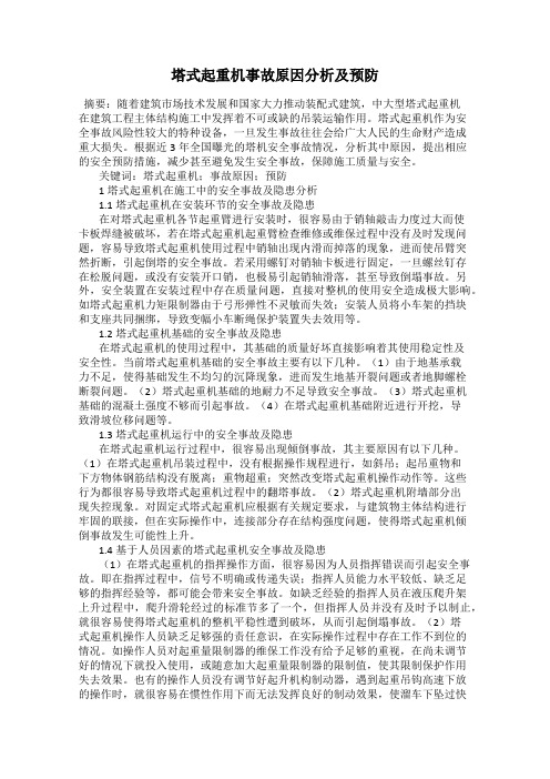 塔式起重机事故原因分析及预防