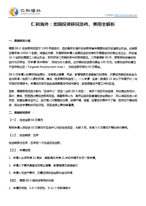 仁和海外：美国投资移民条件、费用全解析