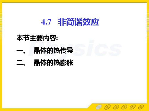 孙会元固体物理基础第四章晶格振动和晶体的热性质47非简谐效应