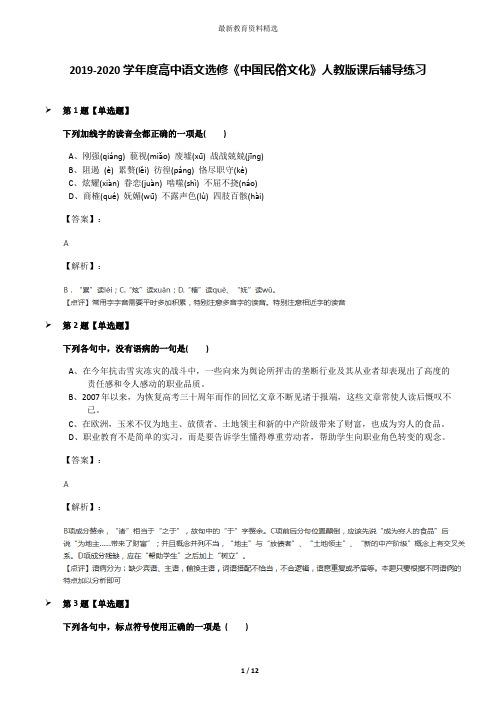 2019-2020学年度高中语文选修《中国民俗文化》人教版课后辅导练习