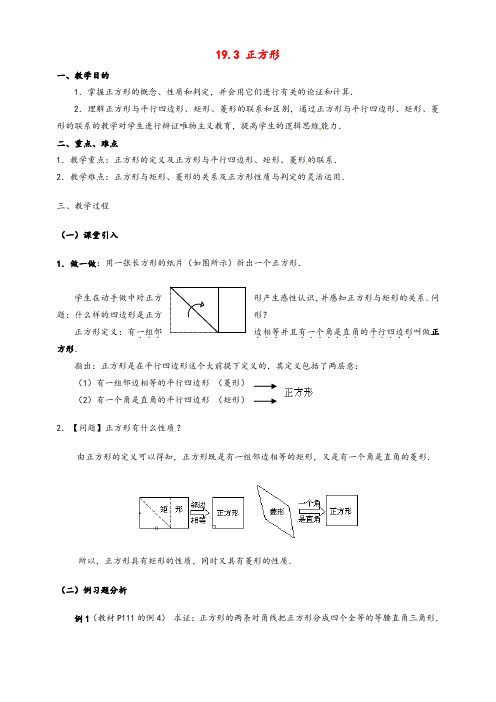 华东师大版八年级数学下册19.3正方形教案