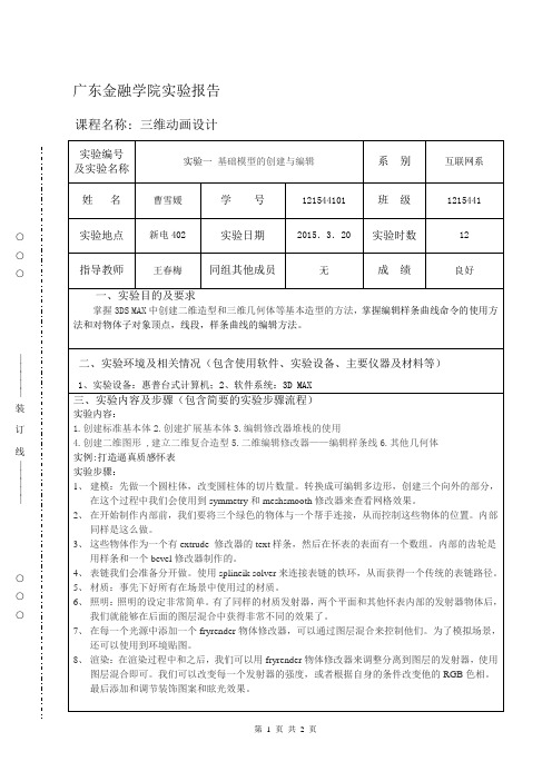 121544101-曹雪媛-3DMAX-实验报告(一)