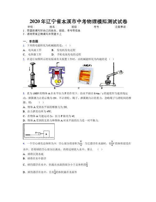 2020年辽宁省本溪市中考物理模拟测试试卷附解析