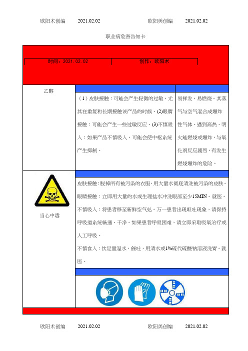 乙醇职业病危害告知卡之欧阳术创编