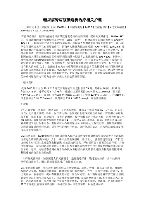 糖尿病肾病腹膜透析治疗相关护理