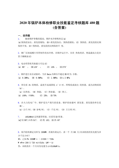 精选最新版2020年锅炉本体检修职业技能鉴定测试题库480题(含参考答案)