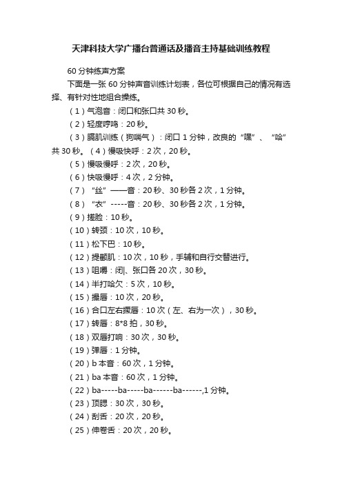 天津科技大学广播台普通话及播音主持基础训练教程