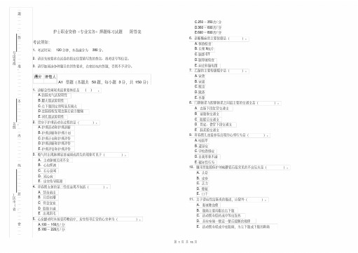 护士职业资格《专业实务》押题练习试题附答案