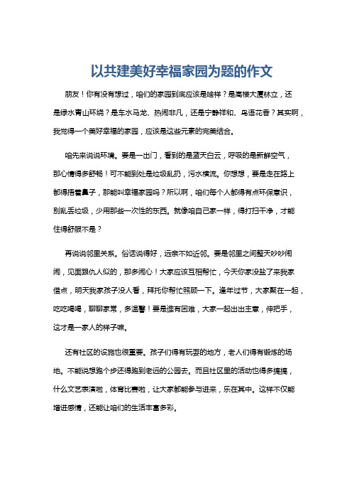 以共建美好幸福家园为题的作文