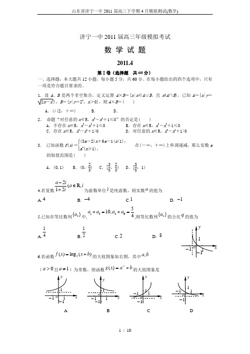 山东省济宁一中2011届高三下学期4月模拟测试(数学)