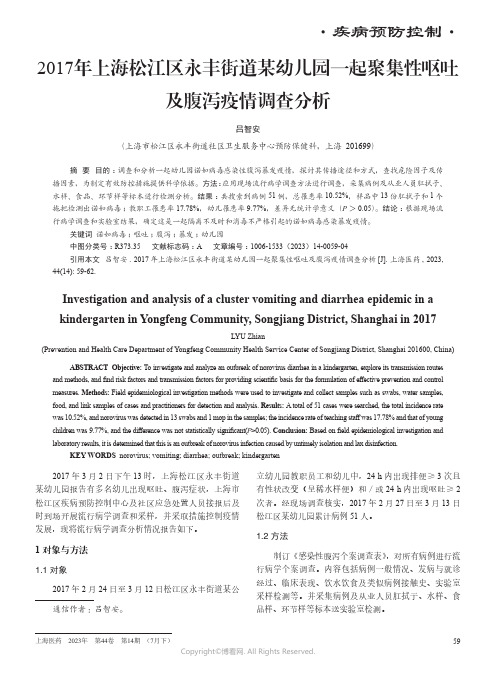 2017年上海松江区永丰街道某幼儿园一起聚集性呕吐及腹泻疫情调查分析