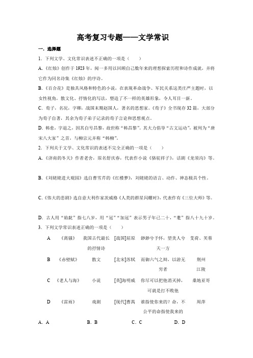 高考语文复习专题——文学常识