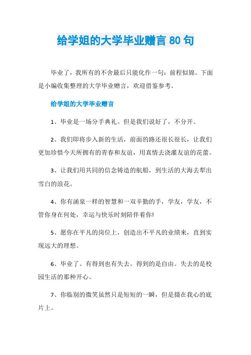 给学姐的大学毕业赠言80句