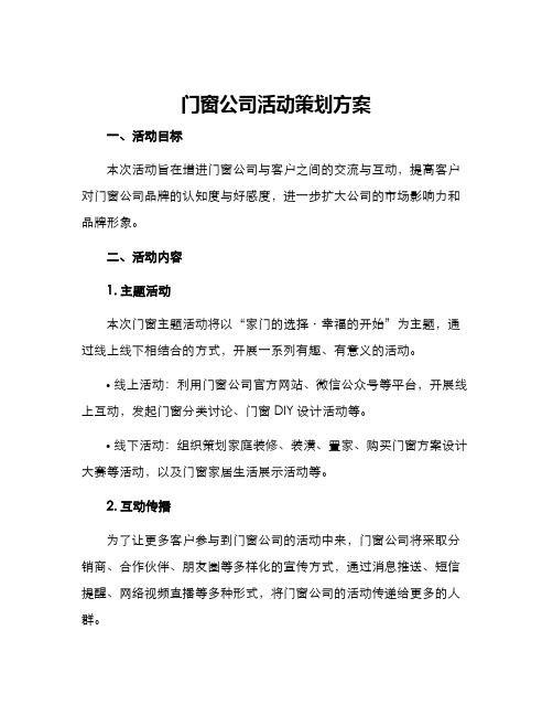 门窗公司活动策划方案