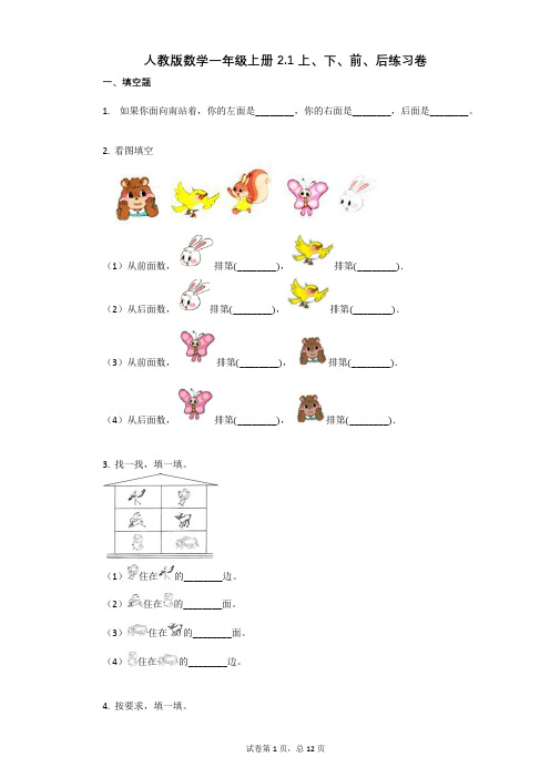 小学数学-有答案-人教版数学一年级上册21_上、下、前、后练习卷