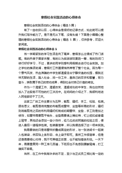 寒假社会实践活动的心得体会（精选5篇）