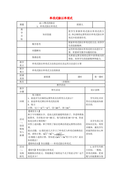 八年级数学上册 第12章 整式的乘除 12.4 整式的除法 1 单项式除以单项式教案 (新版)华东师