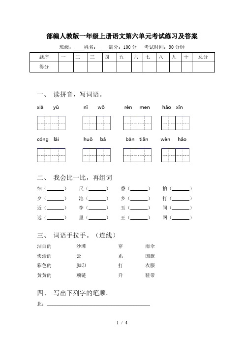 部编人教版一年级上册语文第六单元考试练习及答案