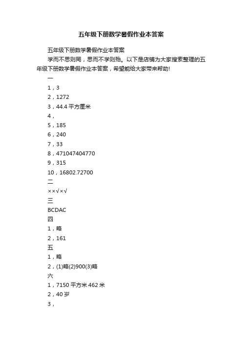 五年级下册数学暑假作业本答案