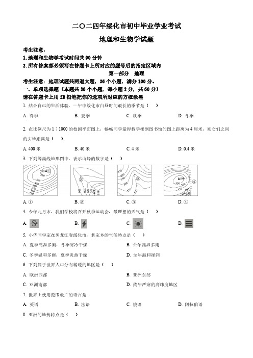 0_128_2024年黑龙江省绥化市初中学业水平考试试卷真题及答案    地理真题试卷(含答案)