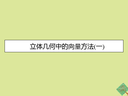 高中数学第3章空间向量与立体几何3.2立体几何中的向量方法一素养课件新人教A版选修2_1