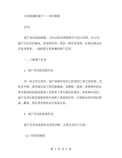 五彩斑斓的窗户——美术教案