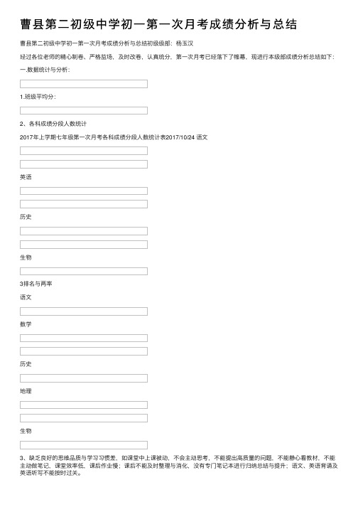曹县第二初级中学初一第一次月考成绩分析与总结