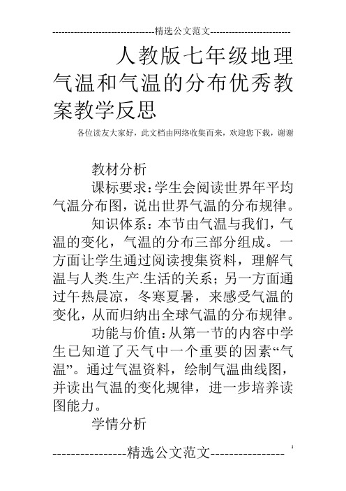 人教版七年级地理气温和气温的分布优秀教案教学反思