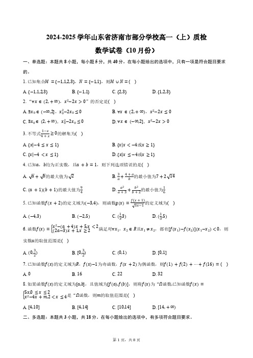 2024-2025学年山东省济南市部分学校高一(上)质检数学试卷(10月份)(含答案)