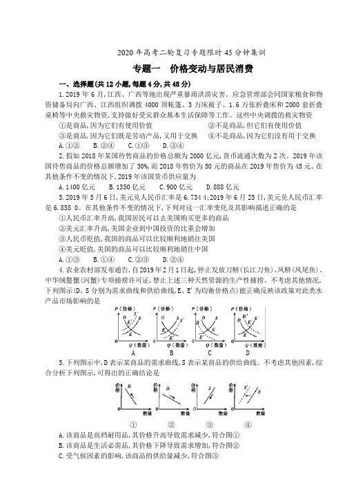 2020年高考政治二轮复习专题限时45分钟集训：专题一 价格变动和居民消费