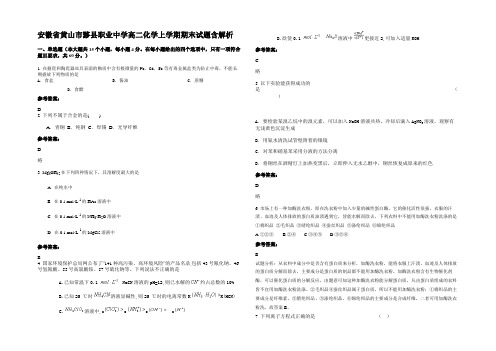 安徽省黄山市黟县职业中学高二化学上学期期末试题含解析