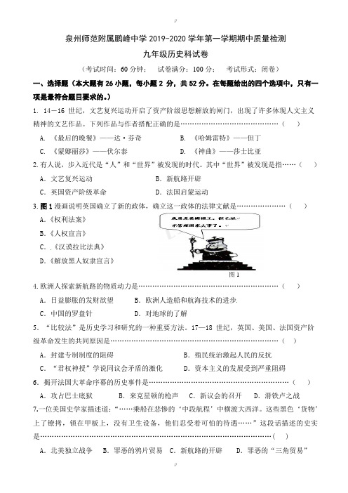 福建省泉州师院附属鹏峰中学2019-2020学年九年级上学期期中模拟考试历史试题(有答案)(已审阅)