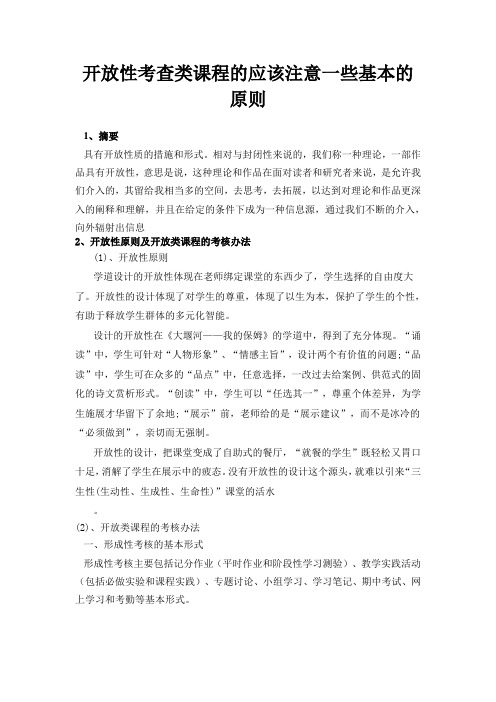 开放性考查类课程的应该注意一些基本的原则