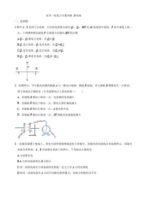 高考物理一轮复习专题突破训练：静电场