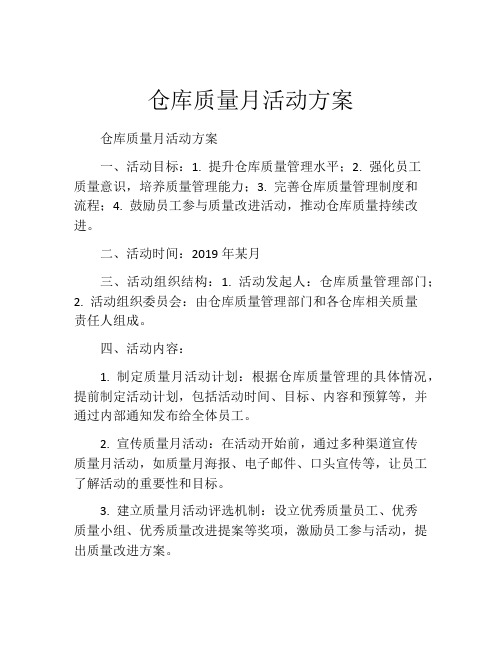 仓库质量月活动方案