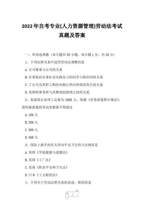 2022年自考专业(人力资源管理)劳动法考试真题及答案11