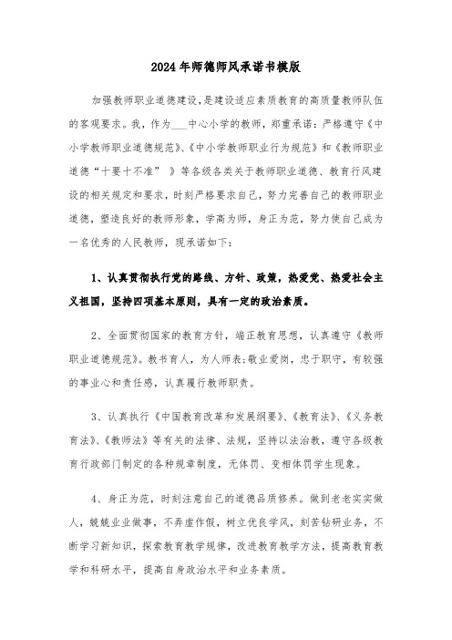 2024年师德师风承诺书模版（六篇）