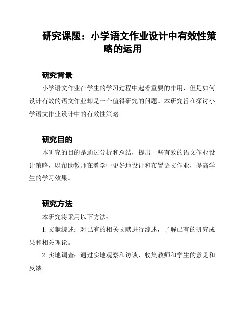 研究课题：小学语文作业设计中有效性策略的运用