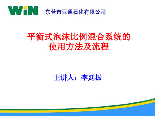 平衡式泡沫比例混合系统使用方法及流程