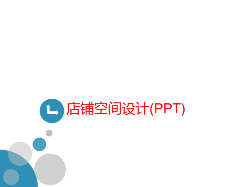 店铺空间设计(PPT)