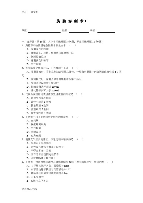 最新技能操作理论考试题-胸腔穿刺术1