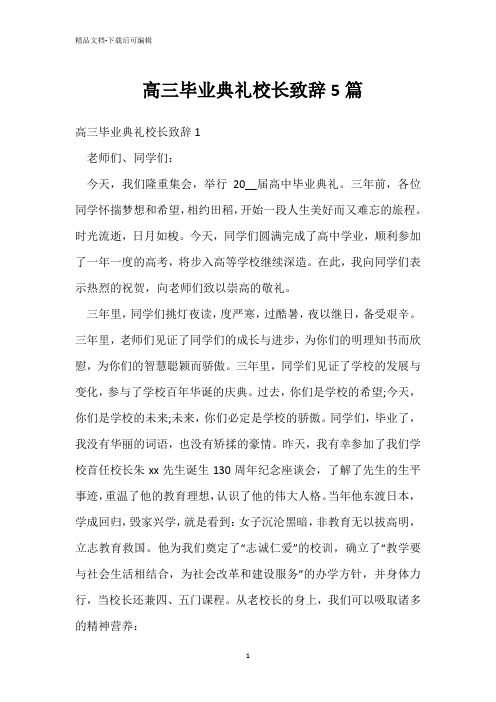  高三毕业典礼校长致辞5篇 